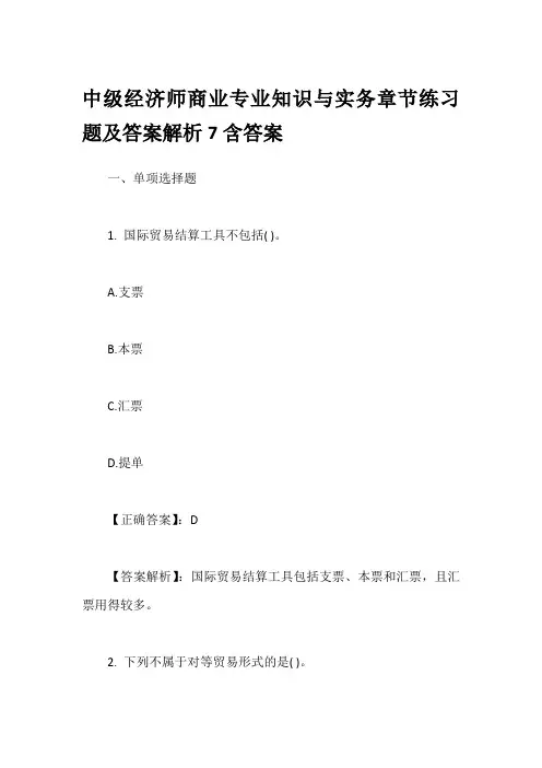 中级经济师商业专业知识与实务章节练习题及答案解析7含答案
