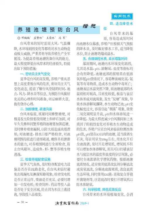 养殖池塘预防台风措施
