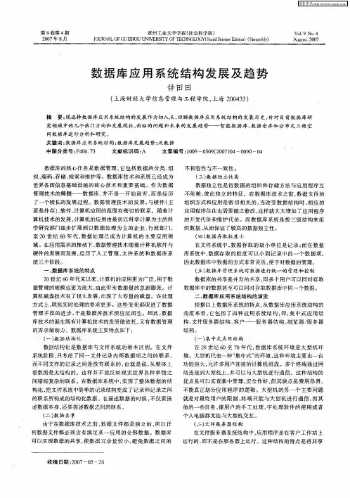数据库应用系统结构发展及趋势