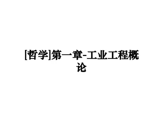 最新[哲学]第一章-工业工程概论PPT课件