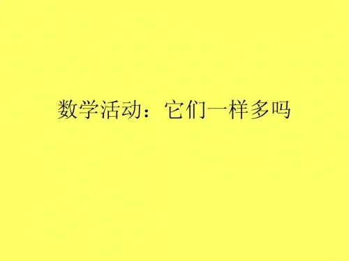 数学活动:它们一样多吗