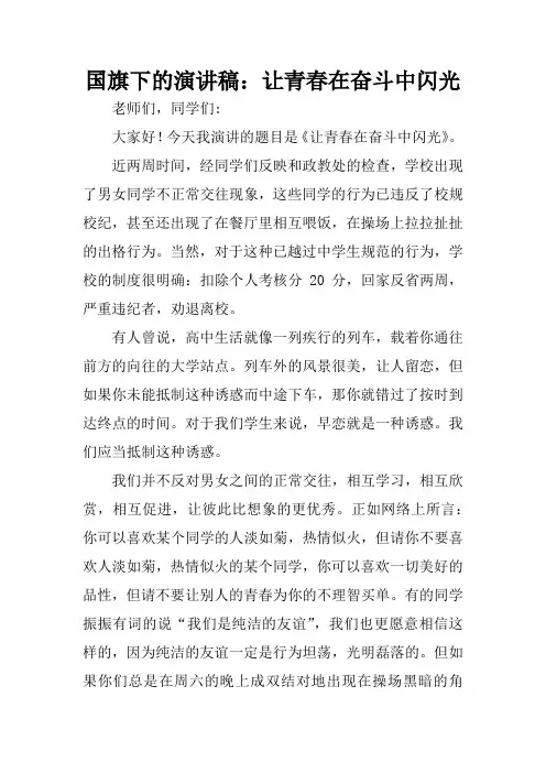 国旗下的演讲稿：让青春在奋斗中闪光