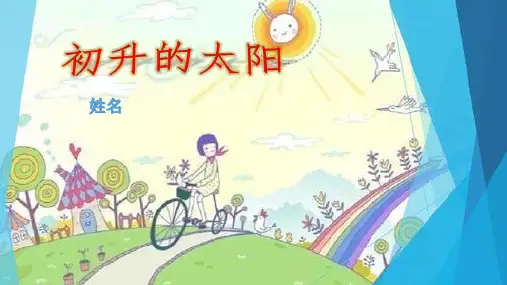 初升的太阳朗诵