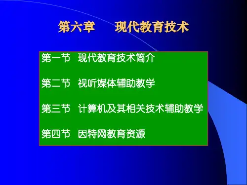 第六章现代教育技术(精)