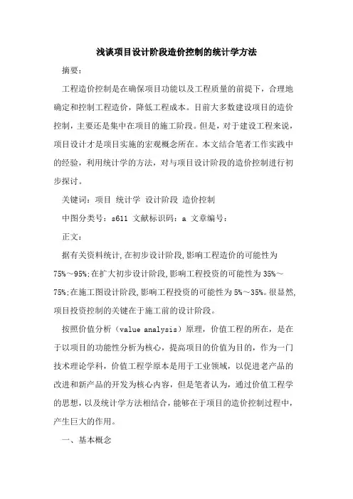项目设计阶段造价控制统计学方法