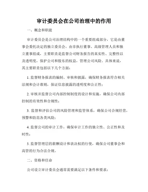 审计委员会在公司治理中的作用