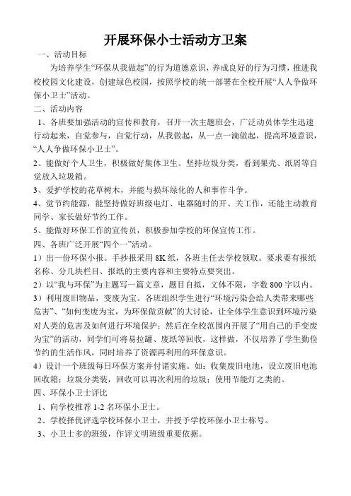 环保小卫士活动方案