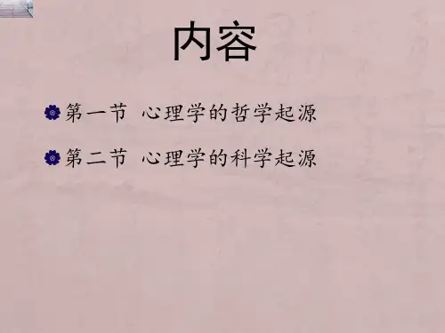 第一章 心理学的起源(5)