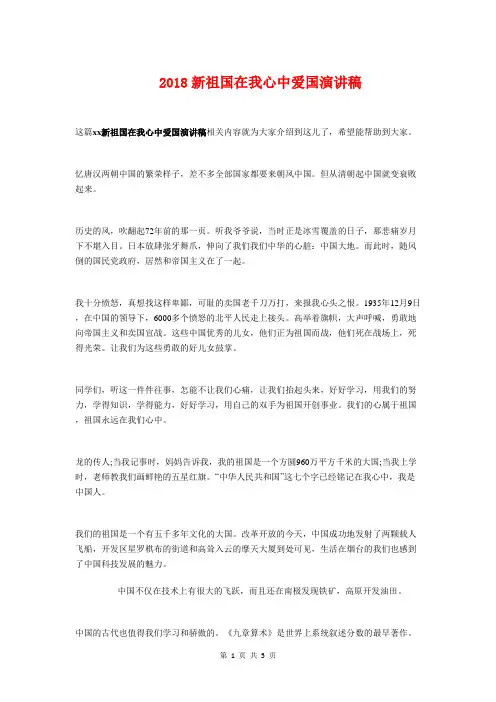 2018新祖国在我心中爱国演讲稿与2018春初三年级家长会家长发言稿汇编