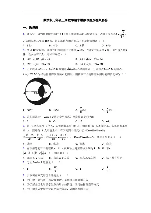 数学版七年级上册数学期末模拟试题及答案解答