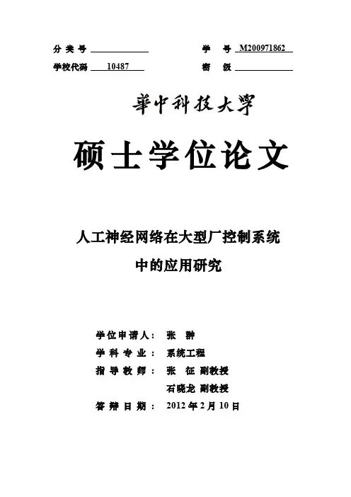 人工神经网络在大型厂控制系统中的应用研究