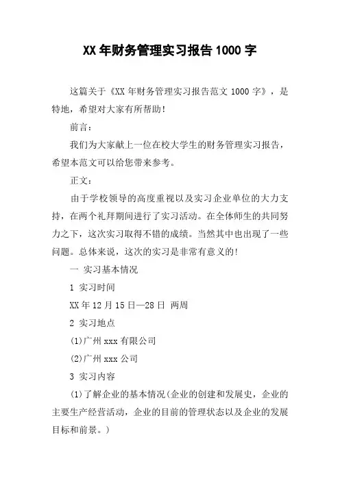 XX年财务管理实习报告1000字