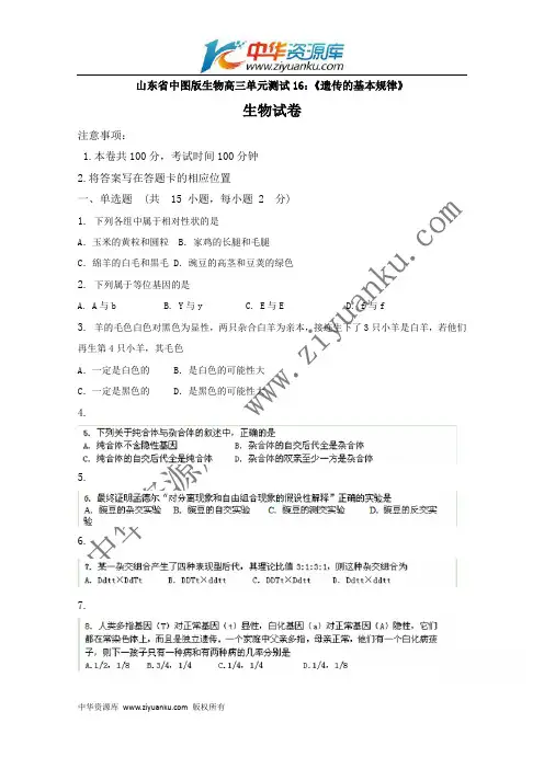 山东省中图版生物2012届高三单元测试16：《遗传的基本规律》(必修2)