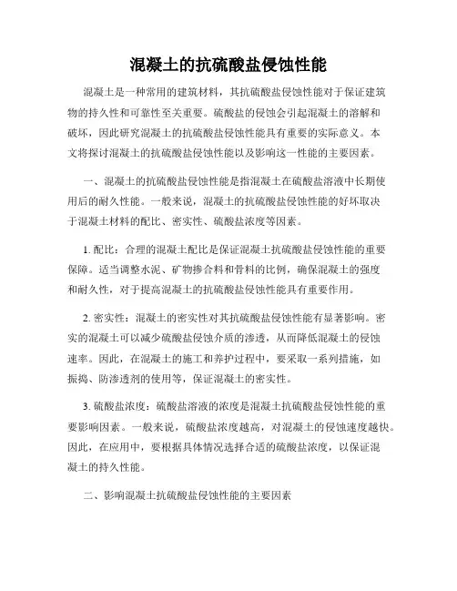 混凝土的抗硫酸盐侵蚀性能
