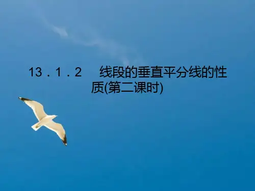 人教版八年级数学上册：13.1.2线段的垂直平分线的性质(第二课时)ppt课件