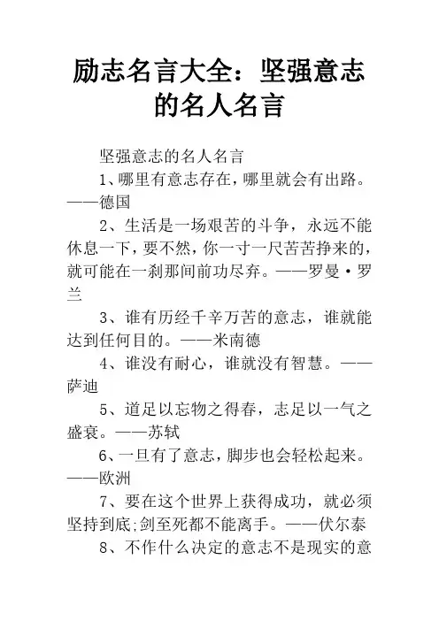 励志名言大全：坚强意志的名人名言