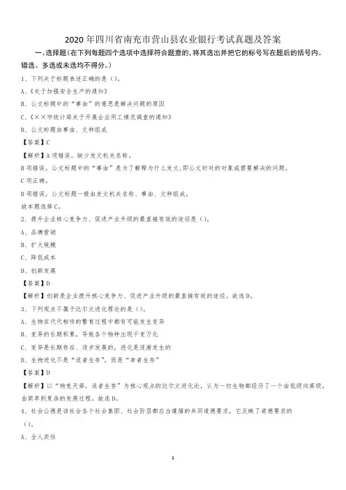 2020年四川省南充市营山县农业银行考试真题及答案