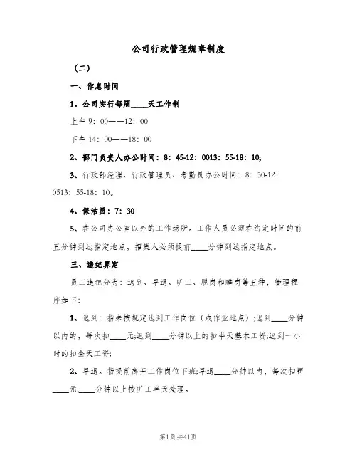 公司行政管理规章制度(六篇)