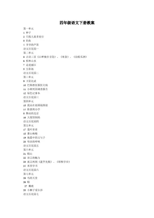 S版小学四年级语文下册全册教案