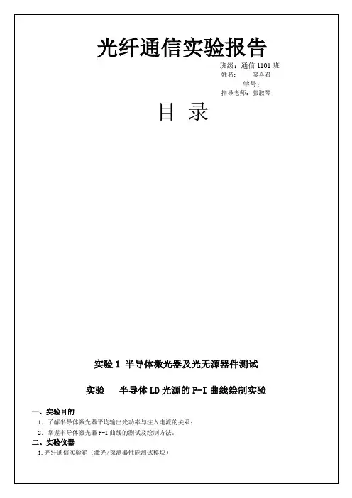 光纤通信实验报告