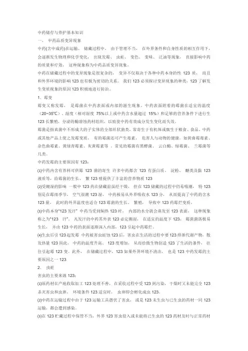 中药储存与养护基本知识