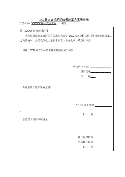 XXXX路新建暗渠施工方案20180505