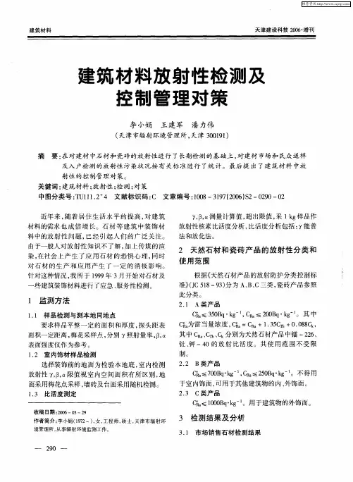 建筑材料放射性检测及控制管理对策