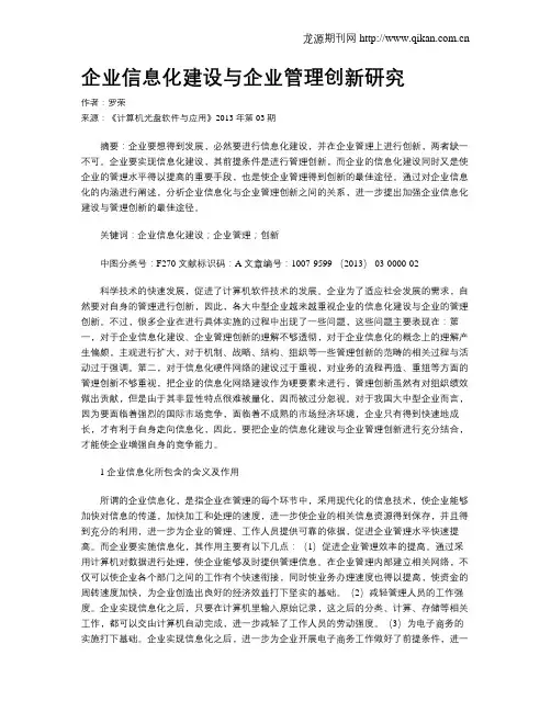 企业信息化建设与企业管理创新研究