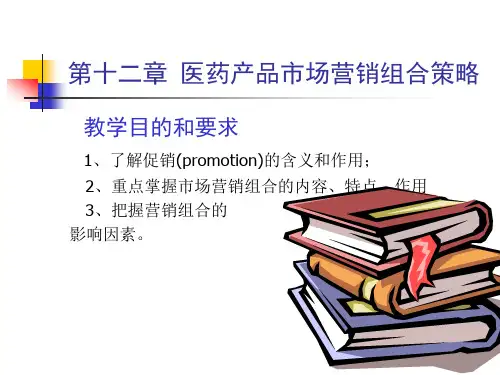 医药市场营销组合策略