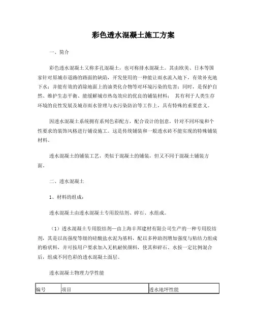 彩色透水混凝土施工方案