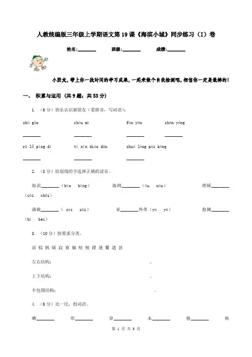 人教统编版三年级上学期语文第19课《海滨小城》同步练习(I)卷