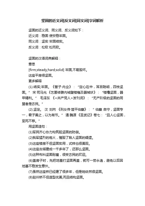 坚固的近义词反义词同义词字词解析