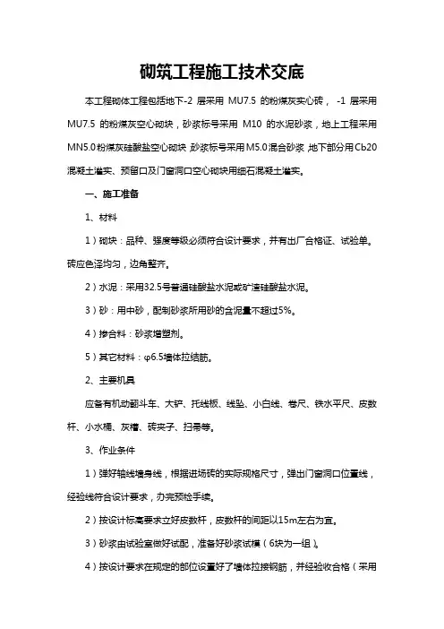 砌筑工程施工技术交底