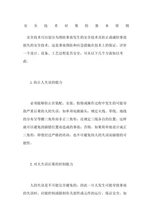 安全技术对策的基本原则