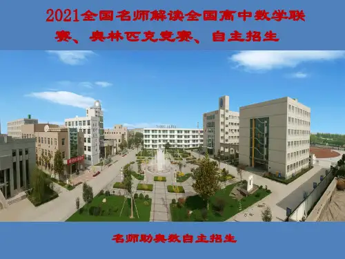 2021年名师解读全国高中数学联赛、奥林匹克竞赛、自主招生