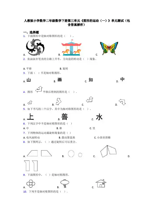 人教版小学数学二年级数学下册第三单元《图形的运动(一)》单元测试(包含答案解析)