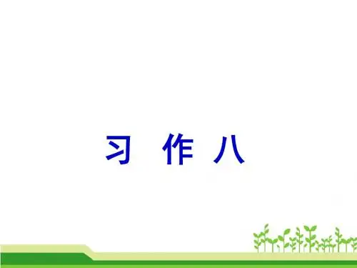 人教版小学语文六年级上册《口语交际·习作八 习作》公开课PPT课件_15