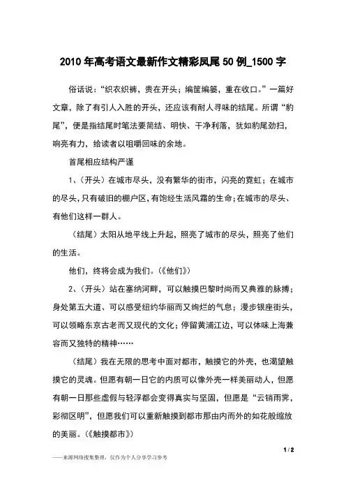 2010年高考语文最新作文精彩凤尾50例_1500字作文素材