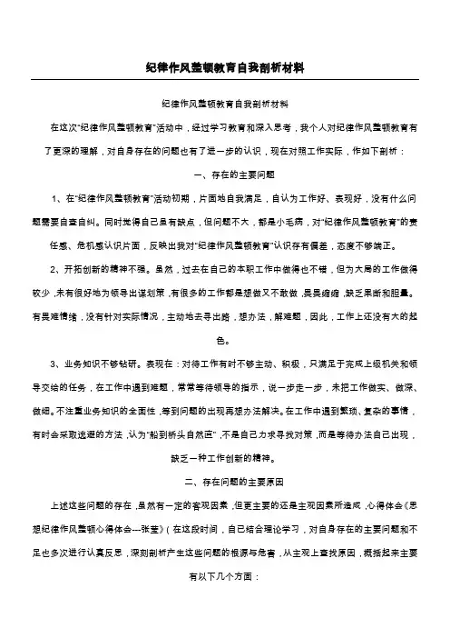 纪律作风整顿教育自我剖析材料