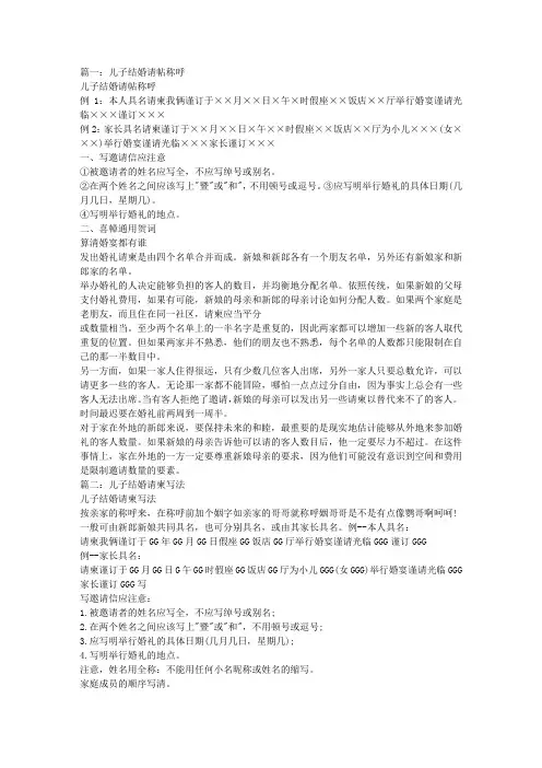 【7A文】儿子结婚请帖称呼