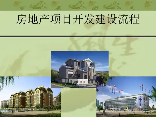 最全房地产开发流程