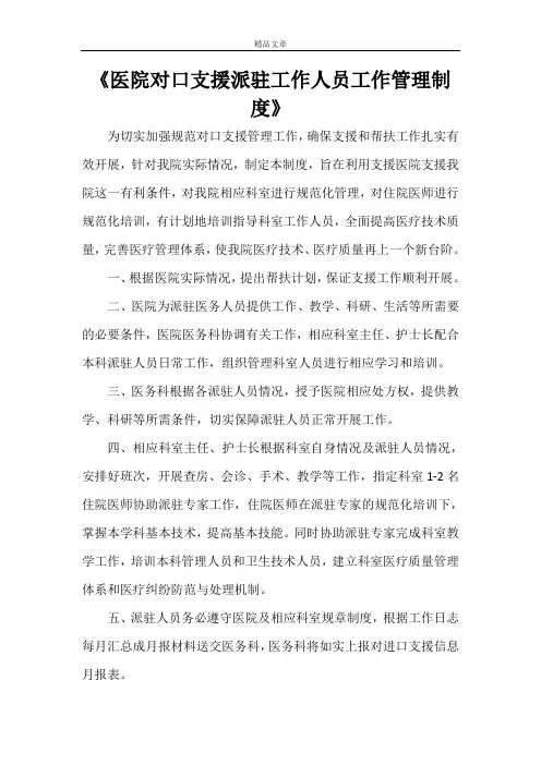 《医院对口支援派驻工作人员工作管理制度》