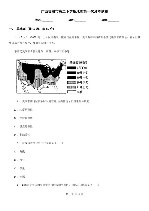 广西贺州市高二下学期地理第一次月考试卷