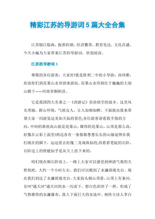 精彩江苏的导游词5篇大全合集
