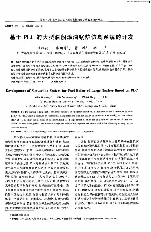 基于PLC的大型油船燃油锅炉仿真系统的开发