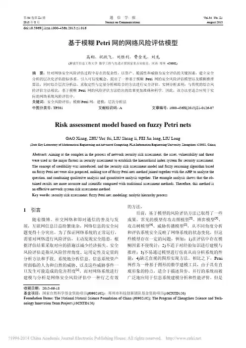 基于模糊Petri网的网络风险评估模型_高翔_祝跃飞_刘胜利_费金龙_刘龙