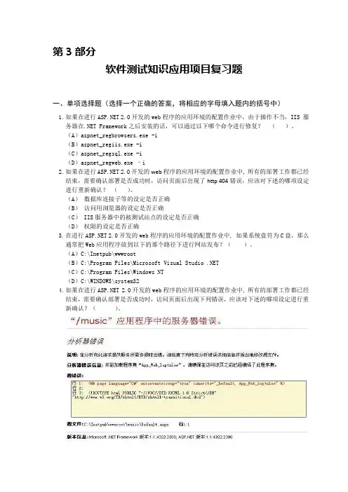 第3部分-软件测试人员(.NET)_3级_软件测试知识应用项目复习题