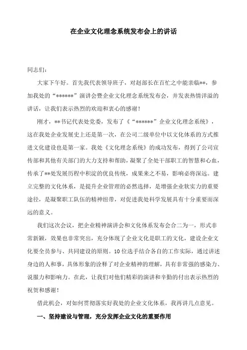 在企业文化理念系统发布会上的讲话