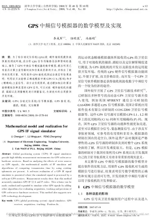 GPS中频信号模拟器的数学模型及实现