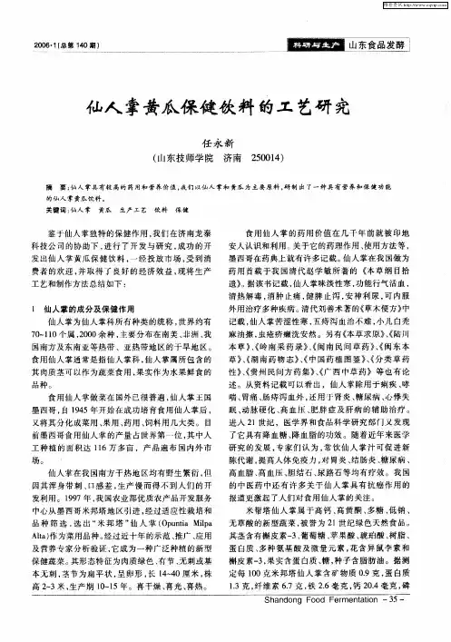 仙人掌黄瓜保健饮料的工艺研究